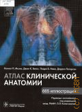 Мозес К. П., Атлас клинической анатомии — 2010