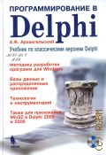 Архангельский А. Я., Программирование в Delphi. учебник по классическим версиям Delphi — 2013