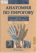 Шилкин В. В., . Анатомия по Пирогову. (Атлас анатомии человека): В 3 томах. Т. 1 — 2011