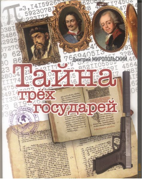 Книга миропольский тайна трех государей