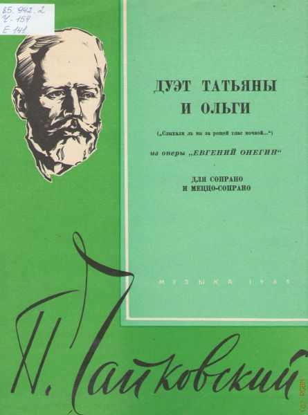 Чайковский опера евгений онегин дуэт татьяны и ольги 1 картина