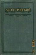 Островский А. Н., Полное собрание сочинений — 1949