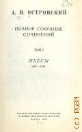 Островский А. Н., Пьесы. 1847-1854. Полное собрание сочинений Т. 1 — 1949