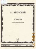 Аренский А., Концерт: Соч. 54 для скрипки с оркестром. Клавир — 1981
