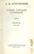 Островский А. Н., Пьесы.1882-1885. Полное собрание сочинений Т. 9 — 1951