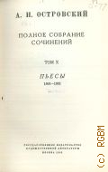Островский А. Н., Пьесы.1868-1882. Полное собрание сочинений Т. 10 — 1951