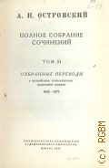 Островский А. Н., Избранные переводы с английского, итальянского, испанского языков. 1865-1879. Полное собрание сочинений Т. 11 — 1952