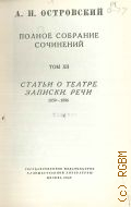 Островский А. Н., Статьи о театре. Записки. Речи. 1859-1886. Полное собрание сочинений Т. 12 — 1952