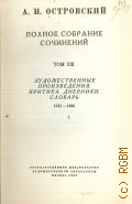 Островский А. Н., Художественные произведения. Критика. Дневники. Словарь. 1843-1886. Полное собрание сочинений Т. 13 — 1952