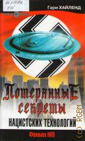 Хайленд Г., Потерянные секреты нацистских технологий. Феномен НЛО — 2003 (Тайны III рейха)