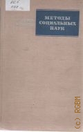 Пэнто Р., Методы социальных наук. [пер. с фр.] — 1972 (Для научных библиотек)