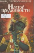 Бхактиведанта Свами Прабхупада А. Ч., Нектар преданности — 1991