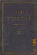 Толстой Л.Н., Произведения 1880-х годов. Полное собрание сочинений Т.25 — 1937 (Серия 1. Произведения)