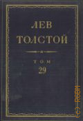 Толстой Л.Н., Произведения 1891-1894 гг.. Полное собрание сочинений Т.29 — 1956 (Серия 1. Произведения)