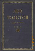 Толстой Л.Н., Произведения 1882-1898. Полное собрание сочинений Т.30 — 1951 (Серия 1. Произведения)