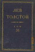 Толстой Л.Н., [Произведения 1900-1903. Полное собрание сочинений Т.34 — 1952 (Серия 1. Произведения)