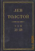 Толстой Л.Н., [Статьи. 1893-1898. Полное собрание сочинений Т.39-40 — 1936 (Серия 1. Произведения)