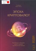 Винья П., Эпоха криптовалют. как биткоин и блокчейн меняют мировой экономический порядок — 2017