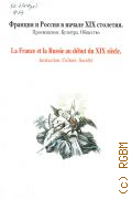 Франция и Россия в начале XIX столетия. Просвещение. Культура. Общество — 2004 (Труды Государственного Исторического музея. вып. 140)