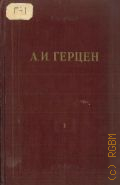 Герцен А.И., Собрание сочинений. В 30-ти т. — 1954-1965