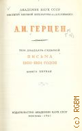 Герцен А.И., Письма 1860-1864 годов. Кн. 1. Собрание сочинений Т. 27. Кн.1 — 1963