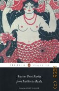 Russian Short Stories from Pushkin to Buida  2005 (Penguin Classics)