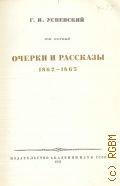 Успенский Г.И., Очерки и рассказы. 1862-1865. Полное собрание сочинений Т. 1 — 1952