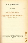 Успенский Г.И., Разоренье. Очерки и рассказы. 1868-1873. Полное собрание сочинений Т. 3 — 1941