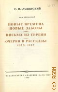 Успенский Г.И., Новые времена - новые заботы. Письма из Сербии. Очерки и рассказы. 1873-1875. Полное собрание сочинений Т. 4 — 1949