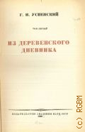 Успенский Г.И., Из деревенского дневника. Полное собрание сочинений Т. 5 — 1940