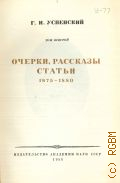 Успенский Г.И., Очерки, рассказы, статьи. 1875-1880. Полное собрание сочинений Т. 6 — 1953