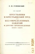 Успенский Г.И., Крестьянин и крестьянский труд. Без определенных занятий и другие произведения. 1880-1882. Полное собрание сочинений Т. 7 — 1950