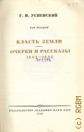 Успенский Г.И., Власть земли. Очерки и рассказы. 1882-1883. Полное собрание сочинений Т. 8 — 1949