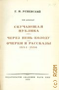 Успенский Г.И., Скучающая публика. Через пень-колоду. Очерки и рассказы. 1884-1886. Полное собрание сочинений Т. 9 — 1949