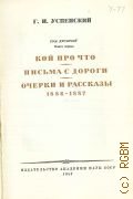 Успенский Г.И., Кой про что. Письма с дороги. Очерки и рассказы. 1886-1887. Полное собрание сочинений Т. 10. Кн. 1 — 1953