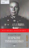 Млечин Л. М., Нарком Тимошенко. Накануне великой войны — 2016 (Великие россияне)