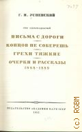 Успенский Г.И., Письма с дороги. Концов не соберешь. Грехи тяжкие. Очерки и рассказы. 1888-1889. Полное собрание сочинений Т. 11 — 1952