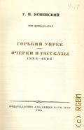 Успенский Г.И., Горький упрек. Очерки и рассказы. 1888-1893. Полное собрание сочинений Т. 12 — 1953