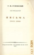 Успенский Г.И., Письма. 1849-1886. Полное собрание сочинений Т. 13 — 1951