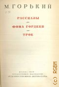 Горький М., Рассказы. Фома Гордеев. Трое. Собрание сочинений Т. 2 — 1938