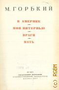 Горький М., В Америке. Мои интервью. Враги. Мать. Собрание сочинений Т. 4 — 1941