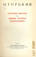 Горький М., Городок Окуров. Жизнь Матвея Кожемякина. Собрание сочинений Т. 6 — 19465