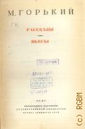 Горький М., Рассказы. Пьесы. Собрание сочинений Т. 7 — 1946