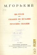 Горький М., По Руси. Сказки об Италии. Русские сказки. Собрание сочинений Т. 8 — 1947