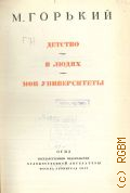 Горький М., Детство. В людях. Мои университеты. Собрание сочинений Т. 9 — 1947