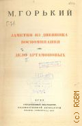 Горький М., Заметки из дневника. Воспоминания. Дело Артамоновых. Собрание сочинений Т. 10 — 1947