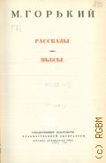 Горький М., Рассказы. Пьесы. Собрание сочинений Т. 11 — 1949