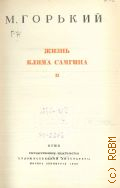 Горький М., Жизнь Клима Самгина II. Собрание сочинений Т. 13 — 1947