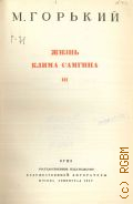 Горький М., Жизнь Клима Самгина III. Собрание сочинений Т. 14 — 1947