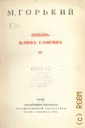 Горький М., Жизнь Клима Самгина IV. Собрание сочинений Т. 15 — 1949
